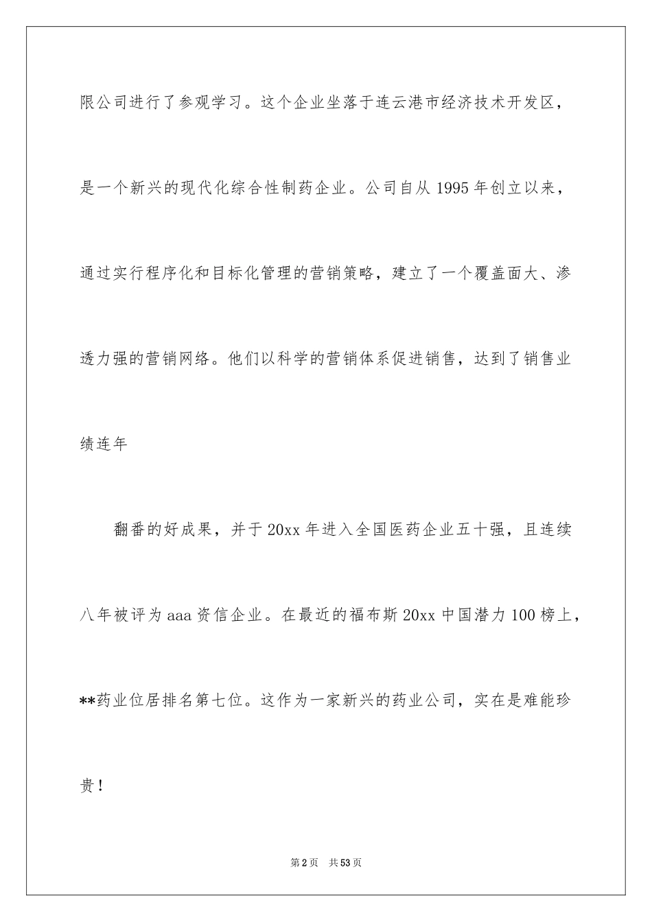 2024制药厂的实习报告_1_第2页