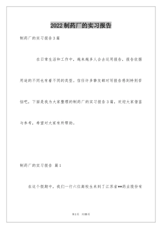 2024制药厂的实习报告_1