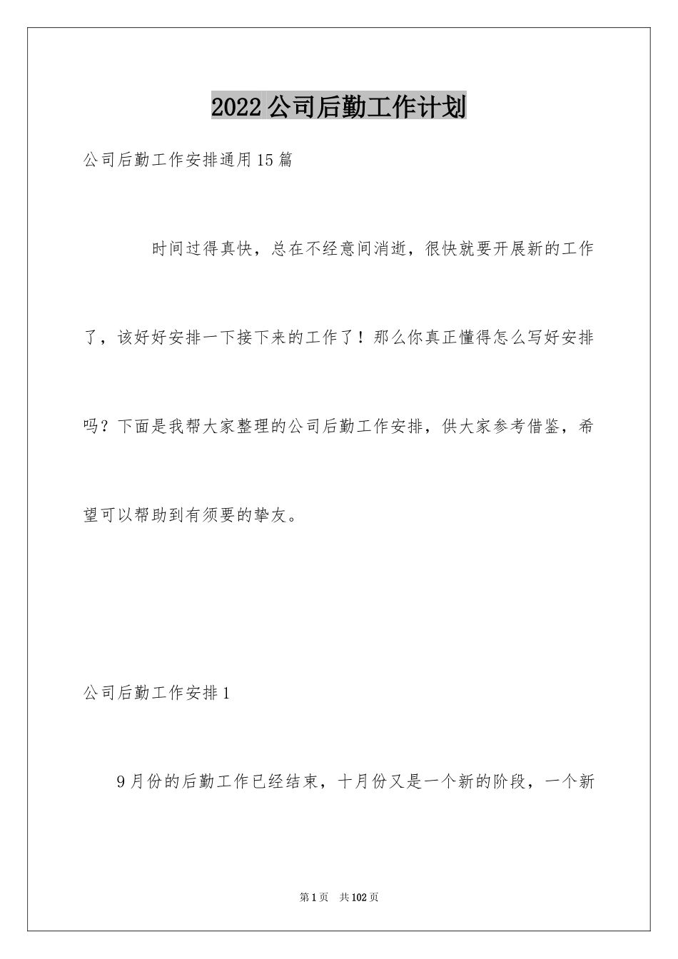 2024公司后勤工作计划_5_第1页