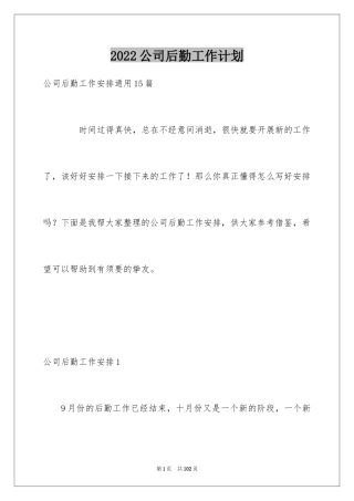 2024公司后勤工作计划_5