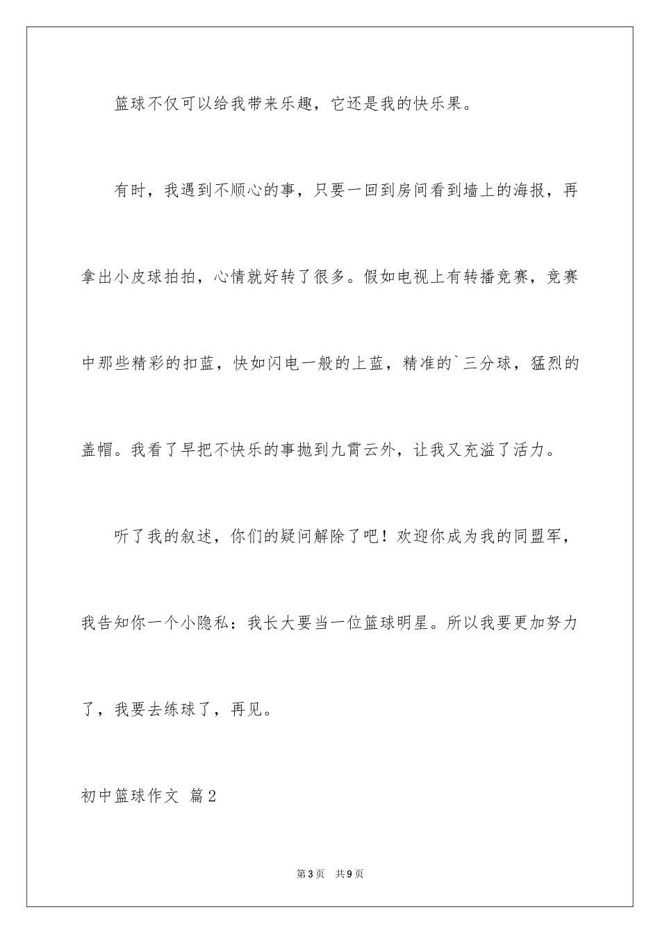 2024初中篮球作文_1_第3页
