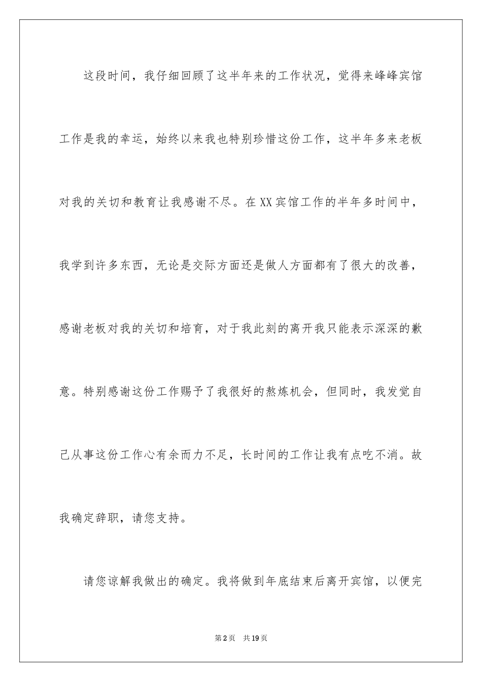 2024在餐厅辞职报告_19_第2页