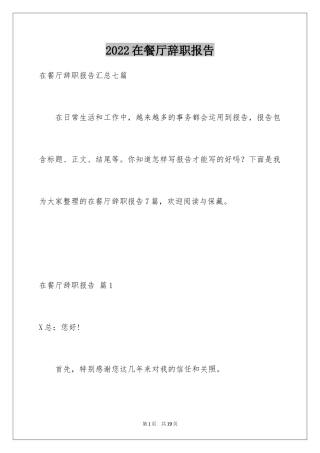 2024在餐厅辞职报告_19