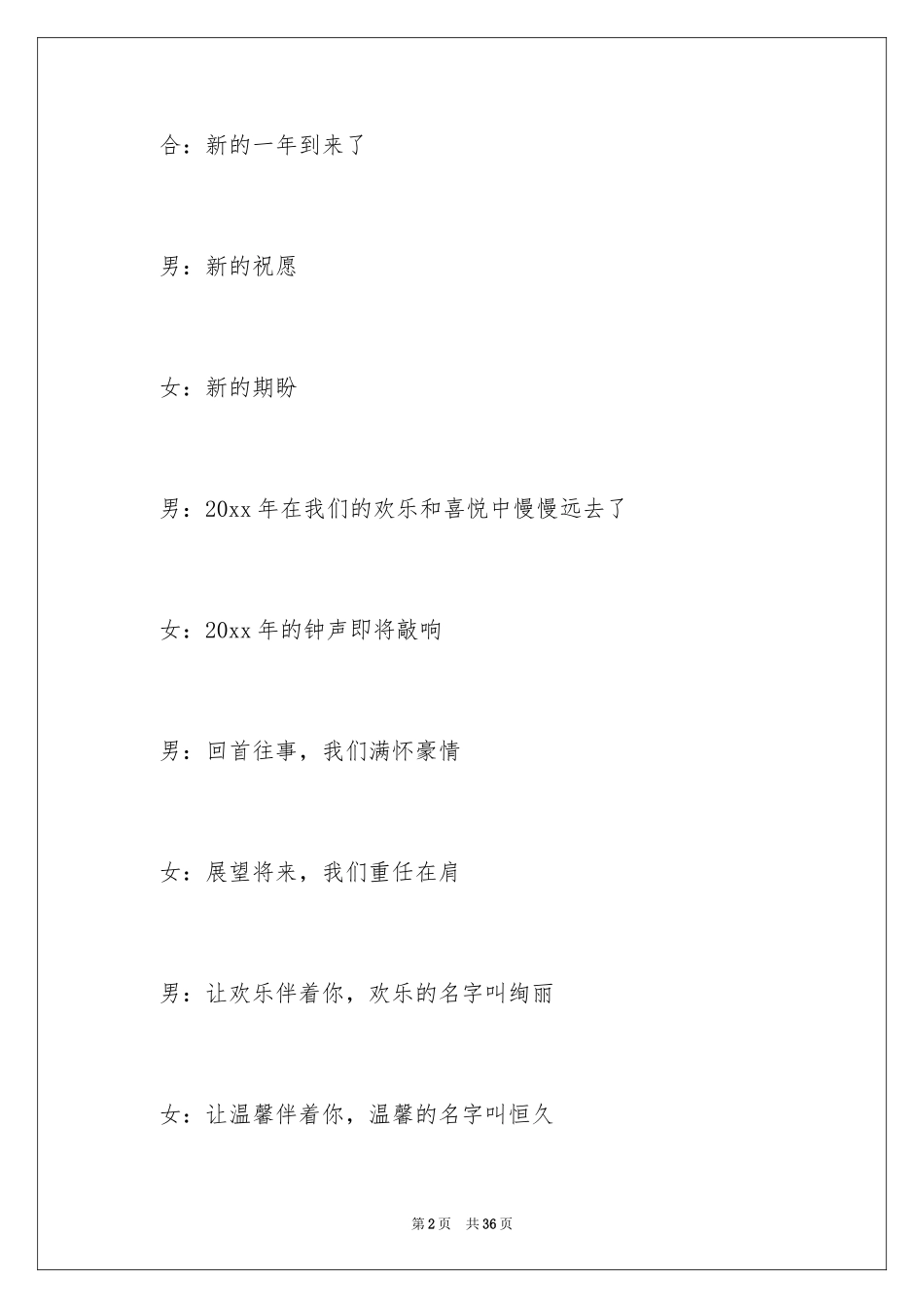 2024元旦晚会主持人演讲稿_100_第2页