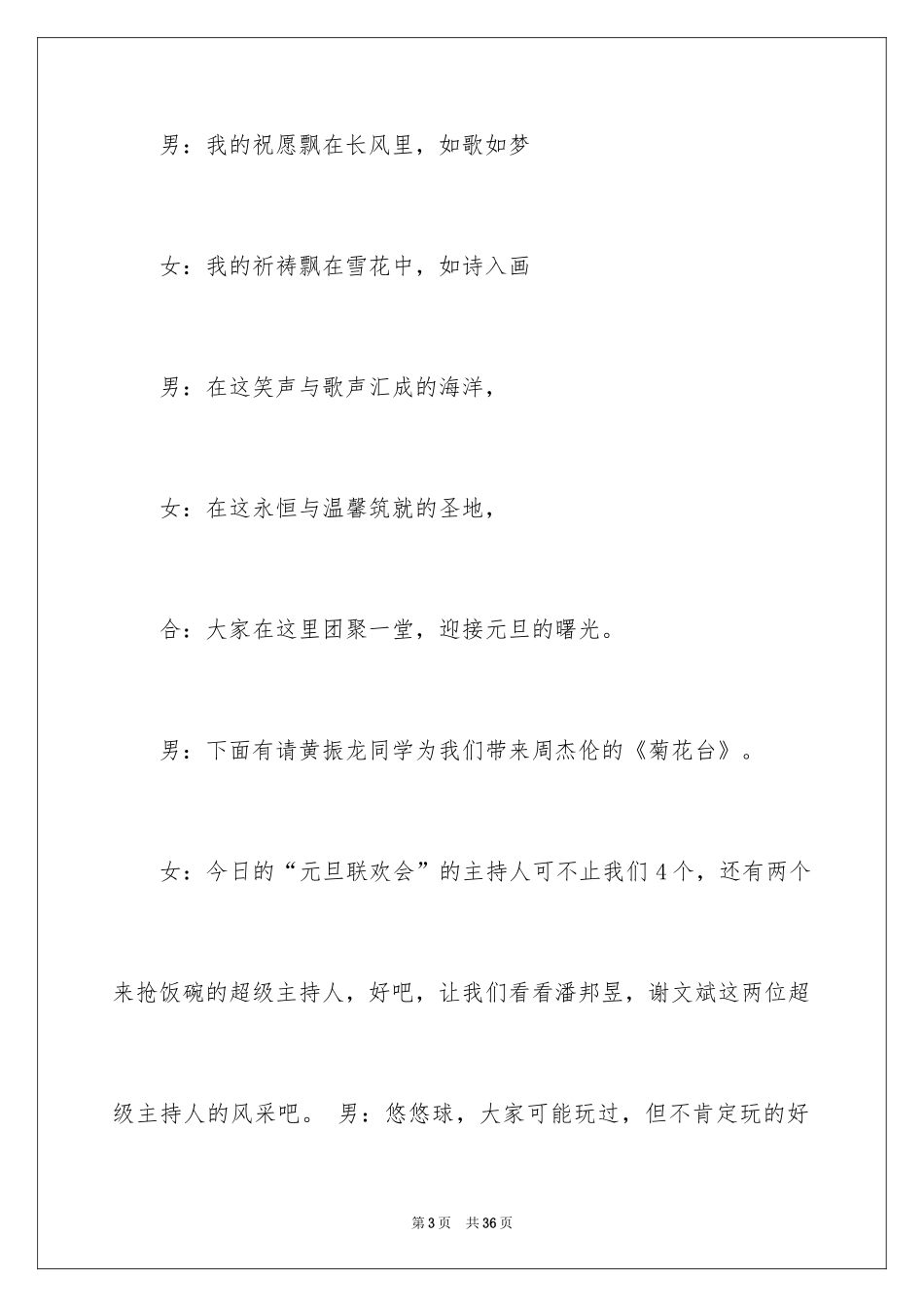 2024元旦晚会主持人演讲稿_100_第3页