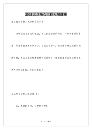 2024元旦晚会主持人演讲稿_100