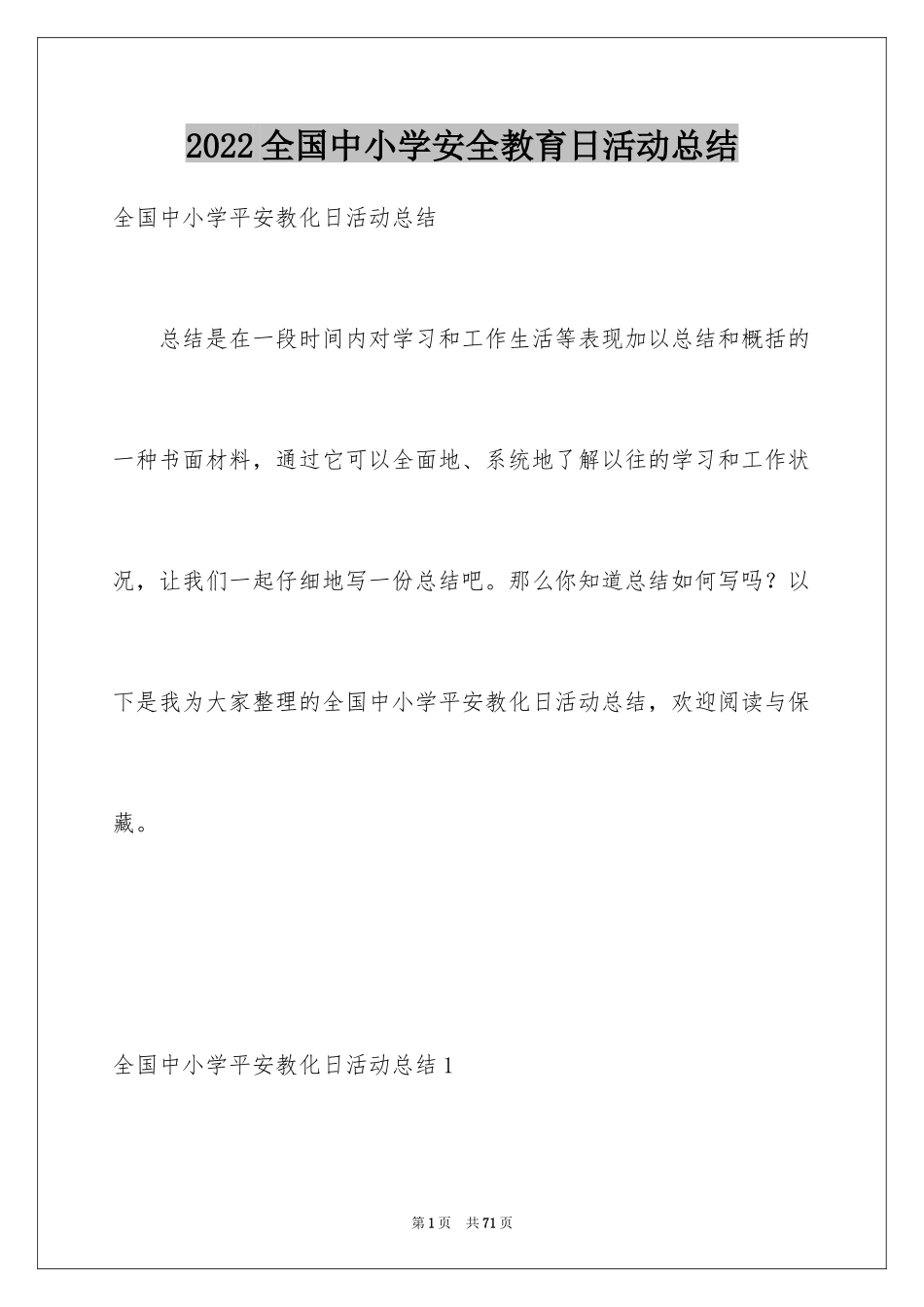 2024全国中小学安全教育日活动总结_2_第1页