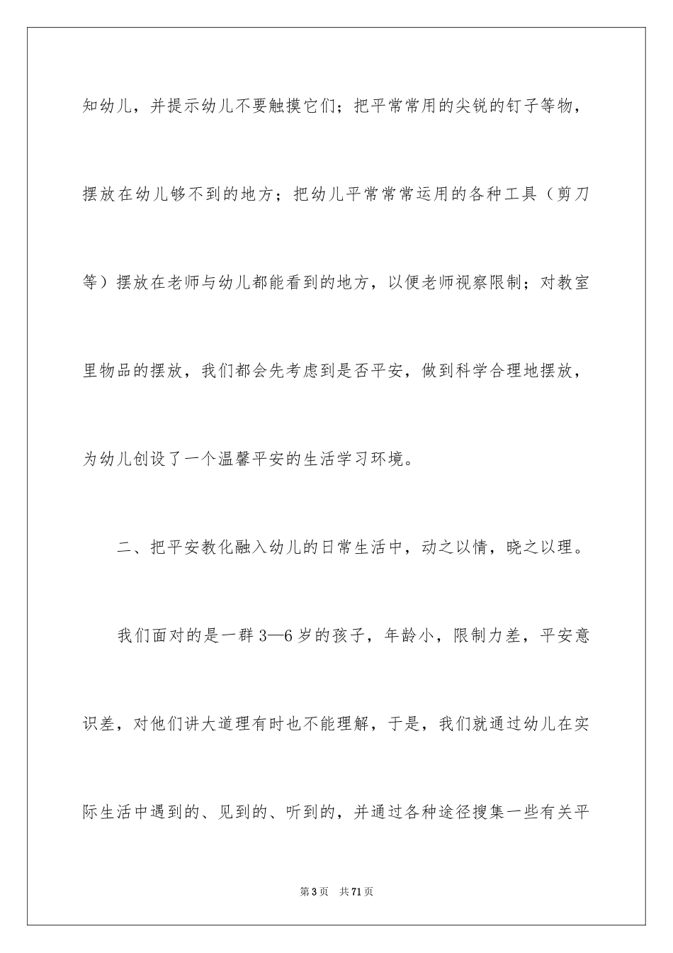 2024全国中小学安全教育日活动总结_2_第3页