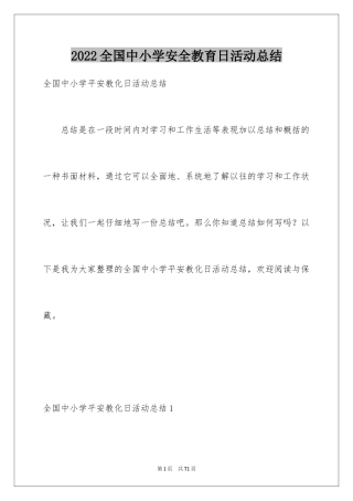 2024全国中小学安全教育日活动总结_2