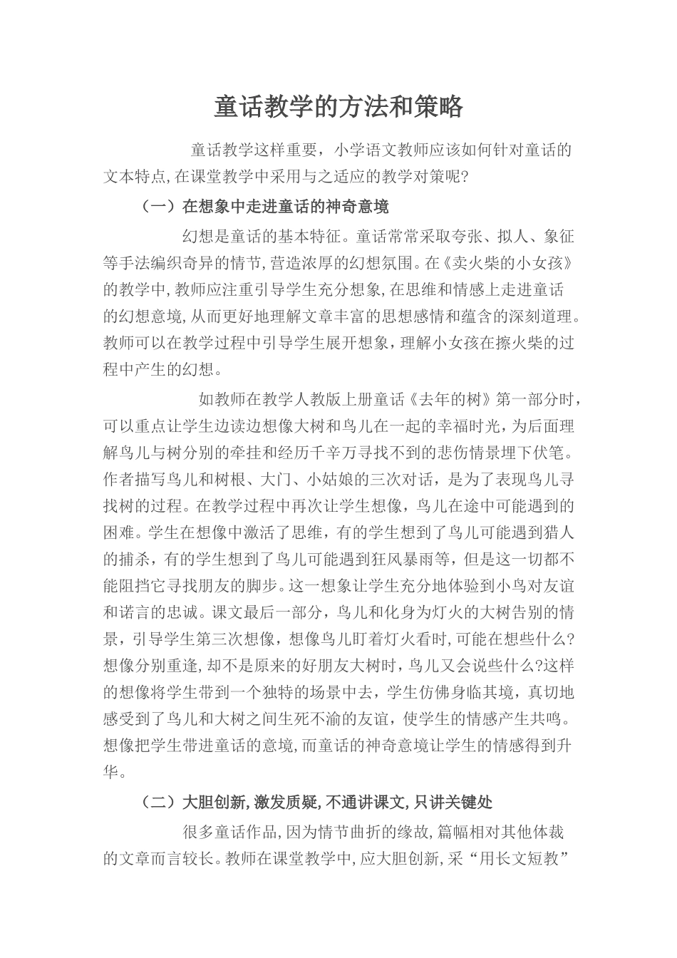 童话教学的方法和策略_第1页