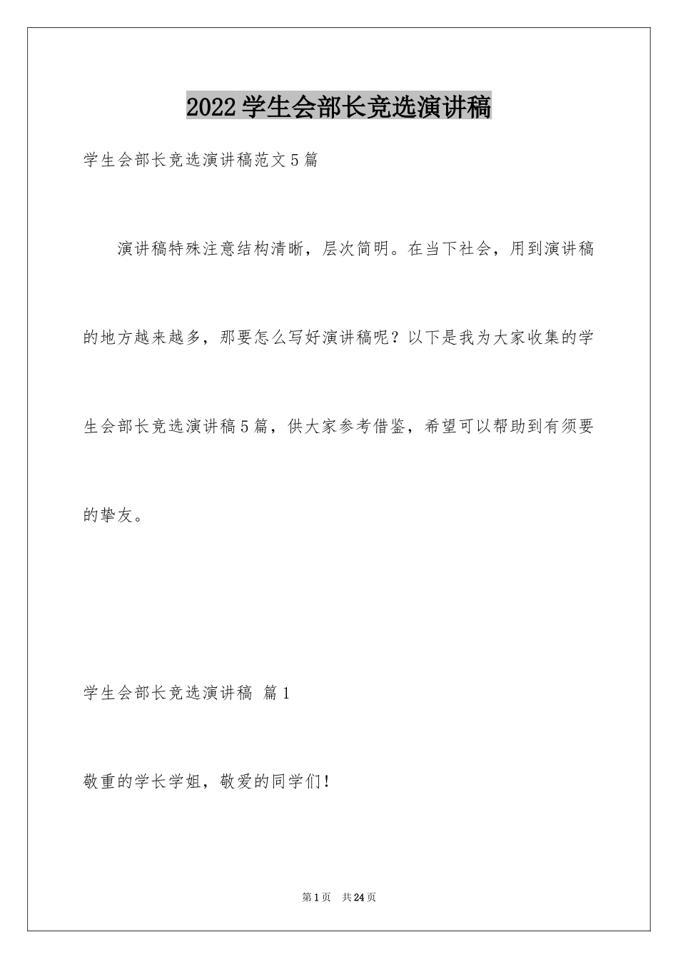 2024学生会部长竞选演讲稿_259_第1页