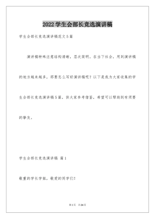 2024学生会部长竞选演讲稿_259