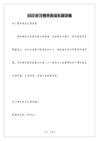 2024好习惯伴我成长演讲稿_24