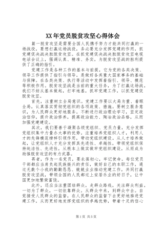 XX年党员脱贫攻坚心得体会