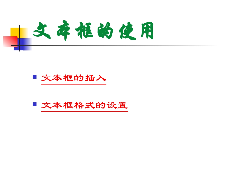 文本框的使用课件_第1页