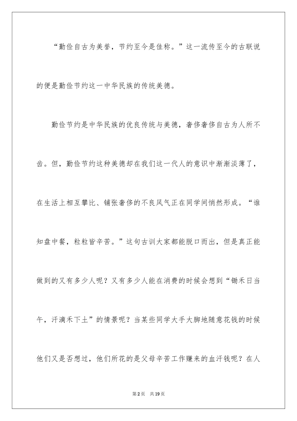 2024勤俭节约的演讲稿_345_第2页