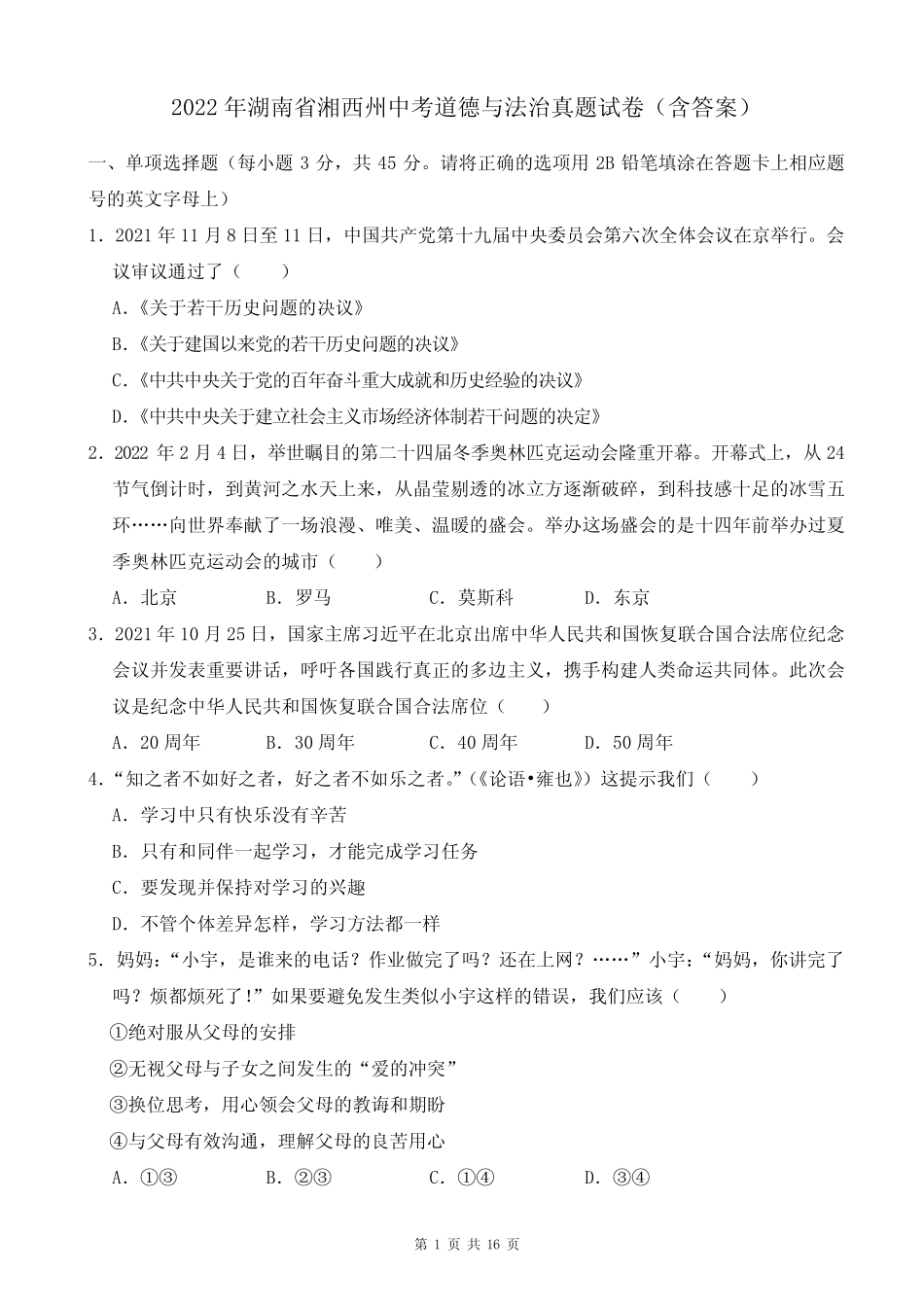 2022年湖南省湘西州中考道德与法治真题试卷(含答案) _第1页