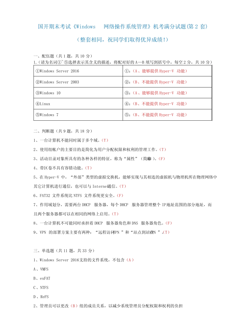 国开 期末考试《Windows网络操作系统管理》机考满分题库(第2套)_第1页
