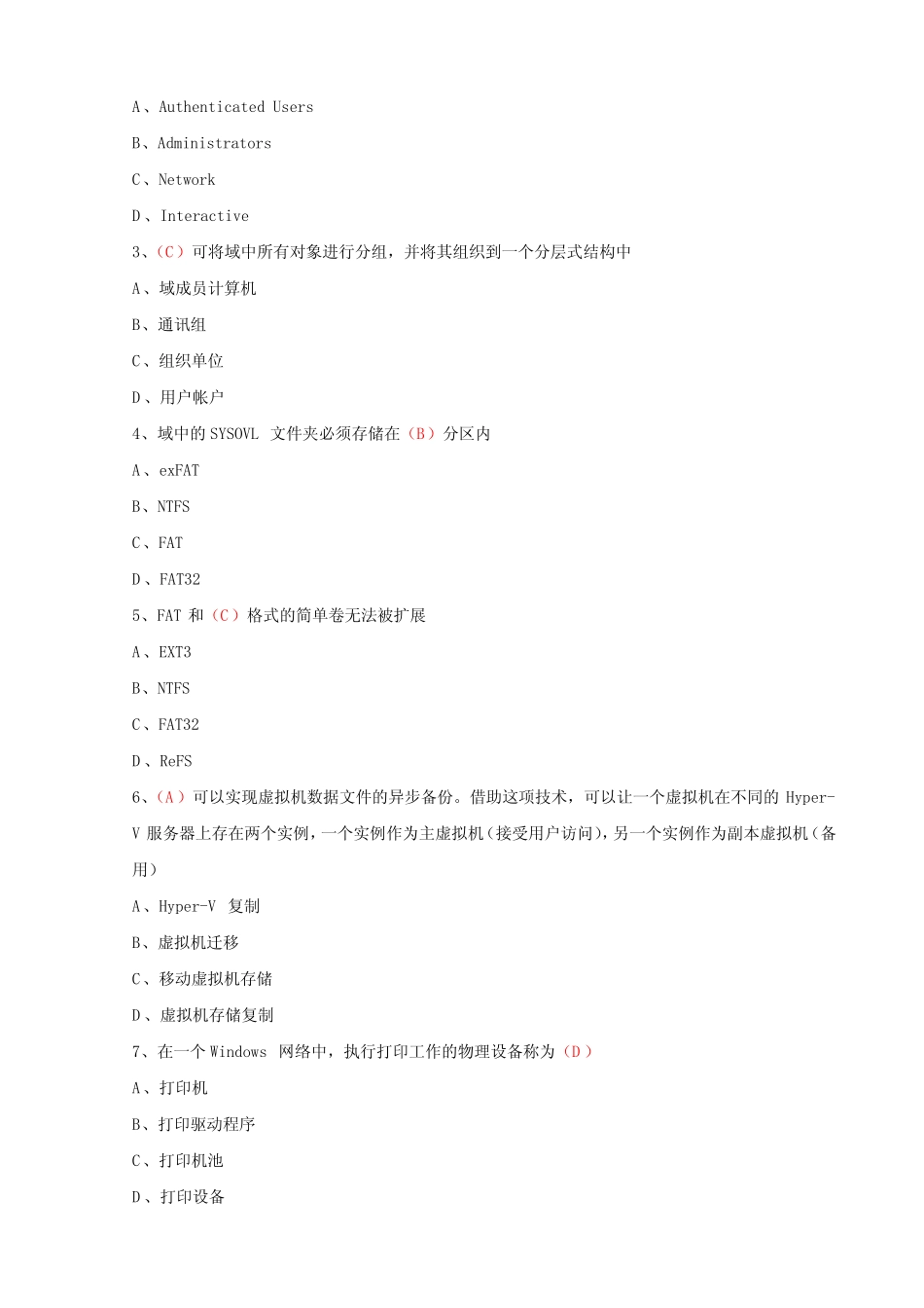 国开 期末考试《Windows网络操作系统管理》机考满分题库(第2套)_第2页
