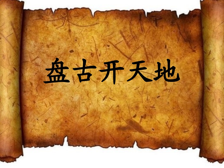 盘古开天地 (2)_第1页