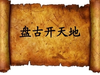 盘古开天地 (2)