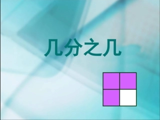 数学三年级上人教新课标72几分之几课件