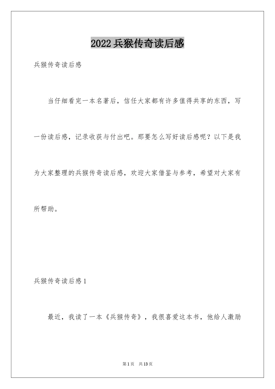 2024兵猴传奇读后感_1_第1页