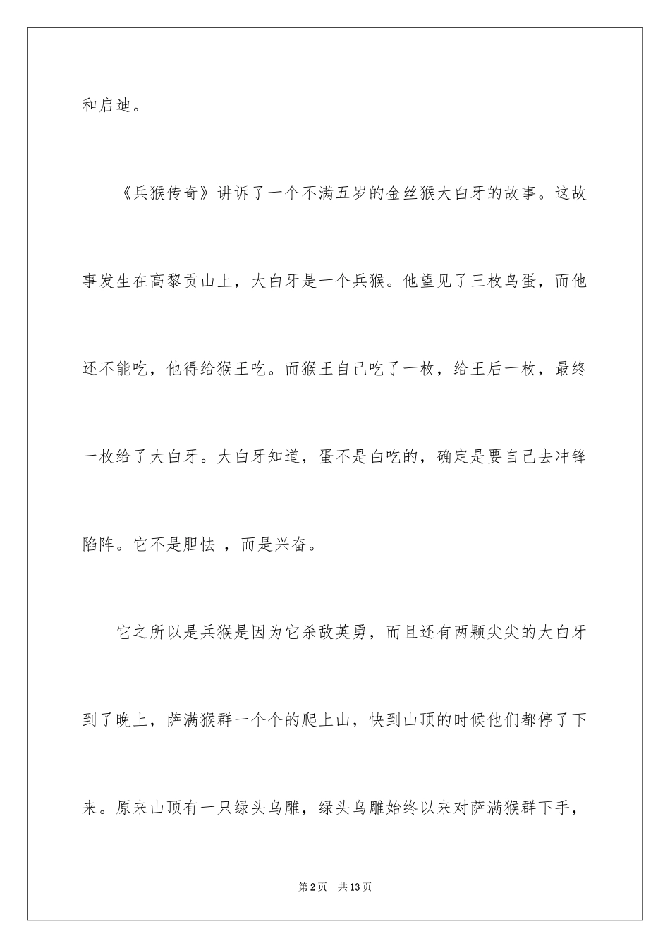 2024兵猴传奇读后感_1_第2页