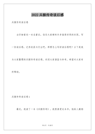 2024兵猴传奇读后感_1