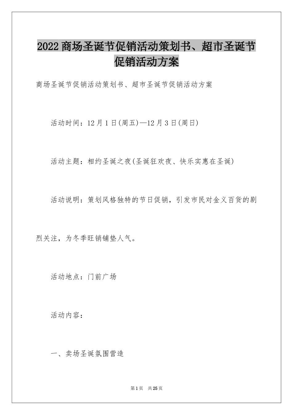 2024商场圣诞节促销活动策划书、超市圣诞节促销活动方案_第1页