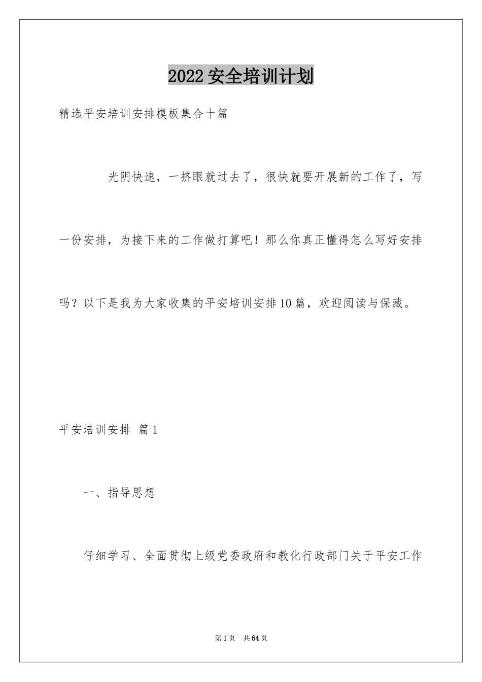 2024安全培训计划_51_第1页