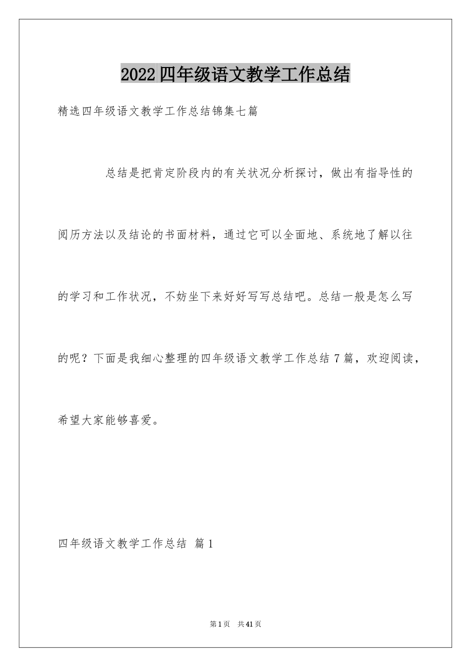 2024四年级语文教学工作总结_51_第1页