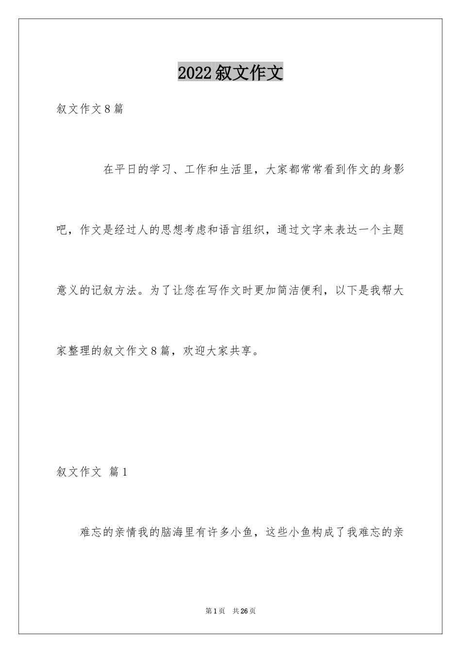 2024叙文作文_68_第1页