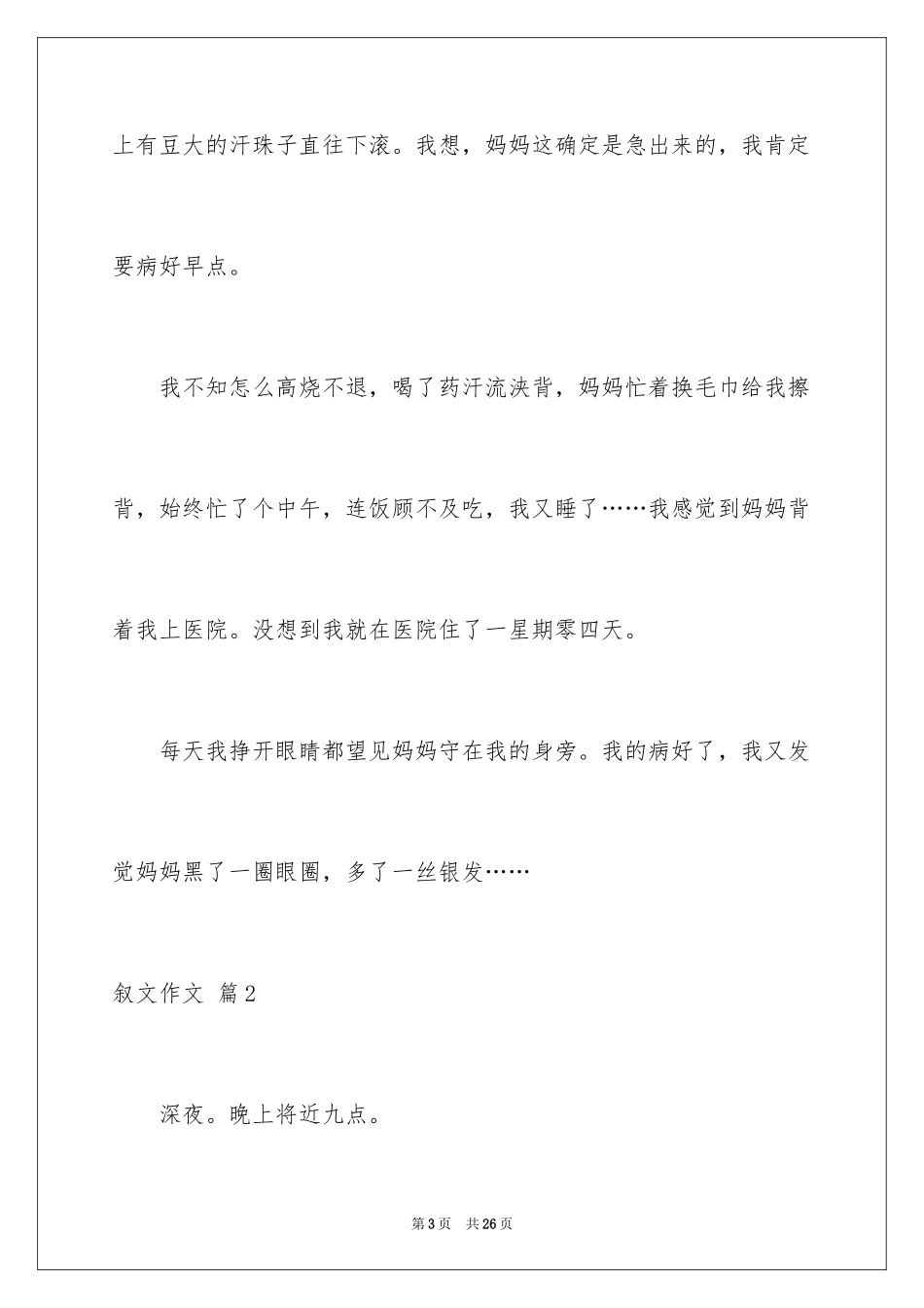 2024叙文作文_68_第3页