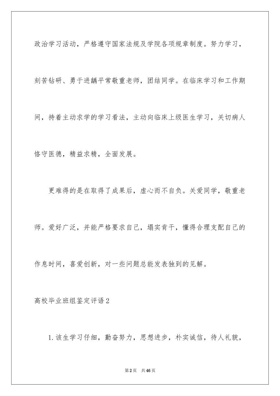 2024大学毕业班组鉴定评语_第2页