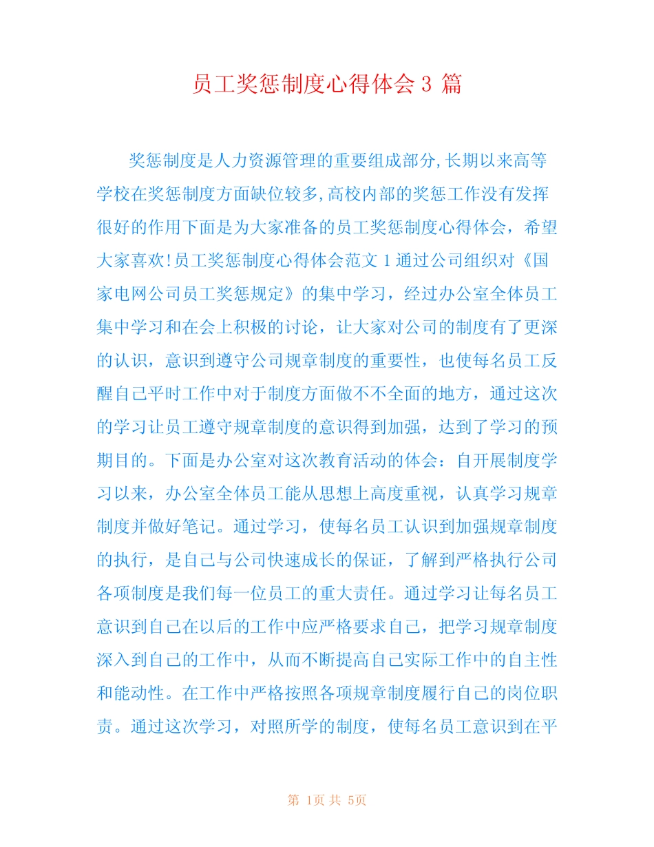 员工奖惩制度心得体会3篇 _第1页