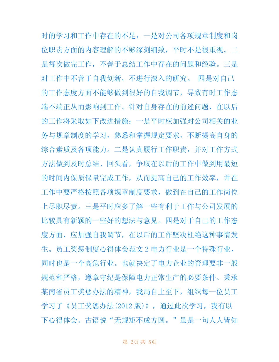 员工奖惩制度心得体会3篇 _第2页