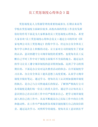 员工奖惩制度心得体会3篇 