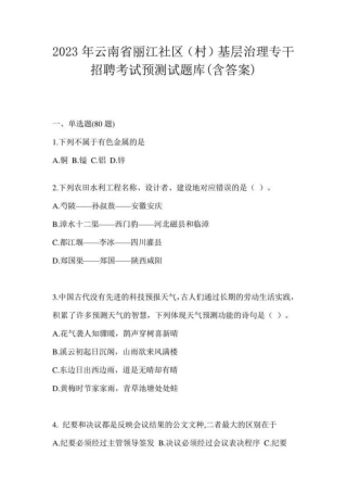 2023年云南省丽江社区(村)基层治理专干招聘考试预测试题库(含答案)