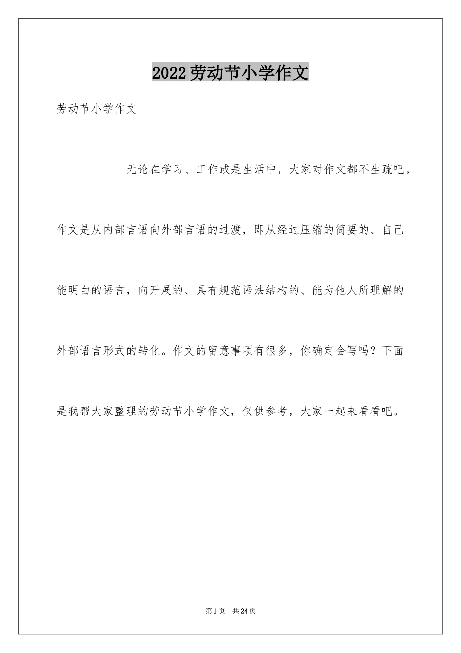 2024劳动节小学作文_第1页