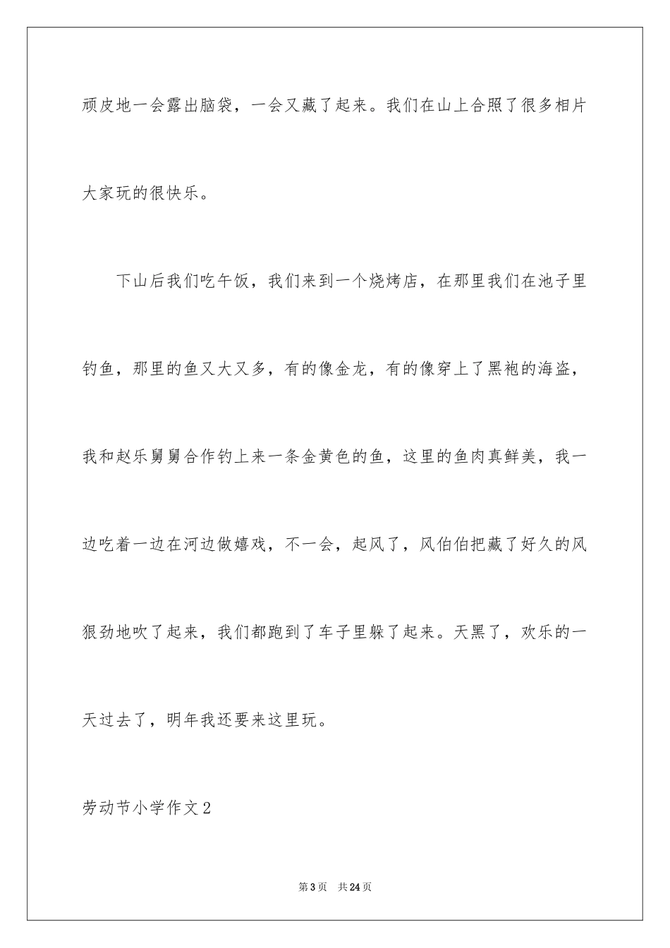2024劳动节小学作文_第3页