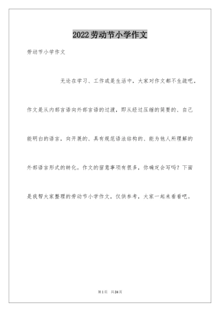 2024劳动节小学作文