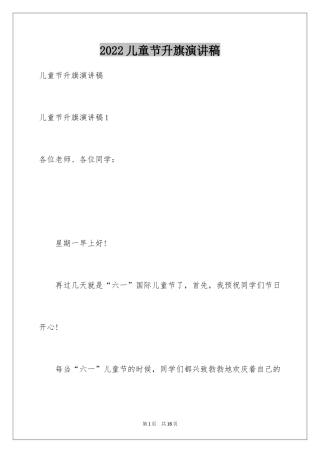 2024儿童节升旗演讲稿