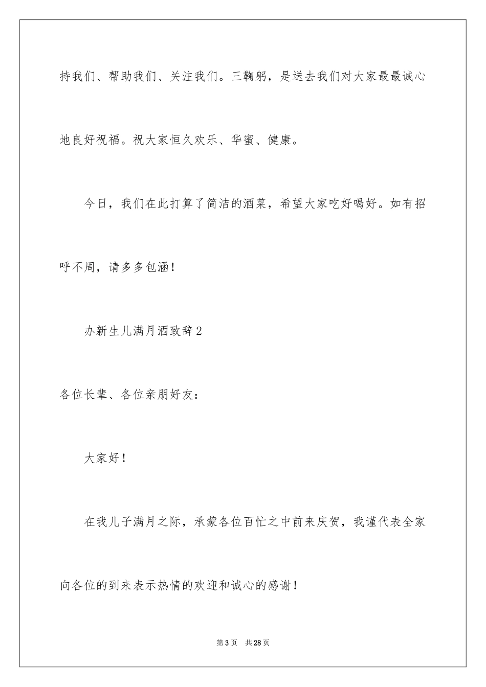 2024办新生儿满月酒致辞_第3页