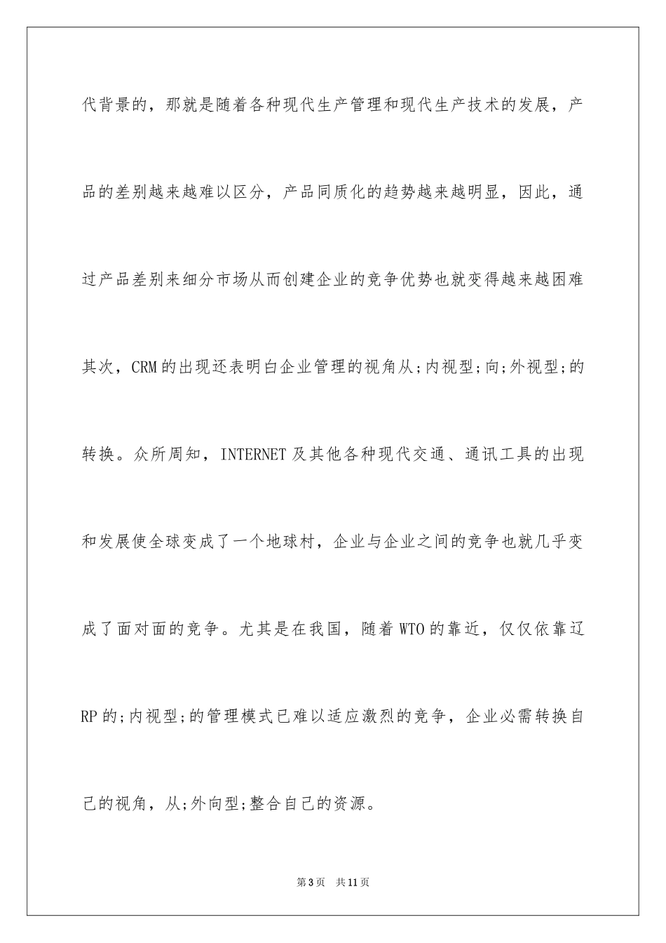 2024如何做好客户关系管理_第3页