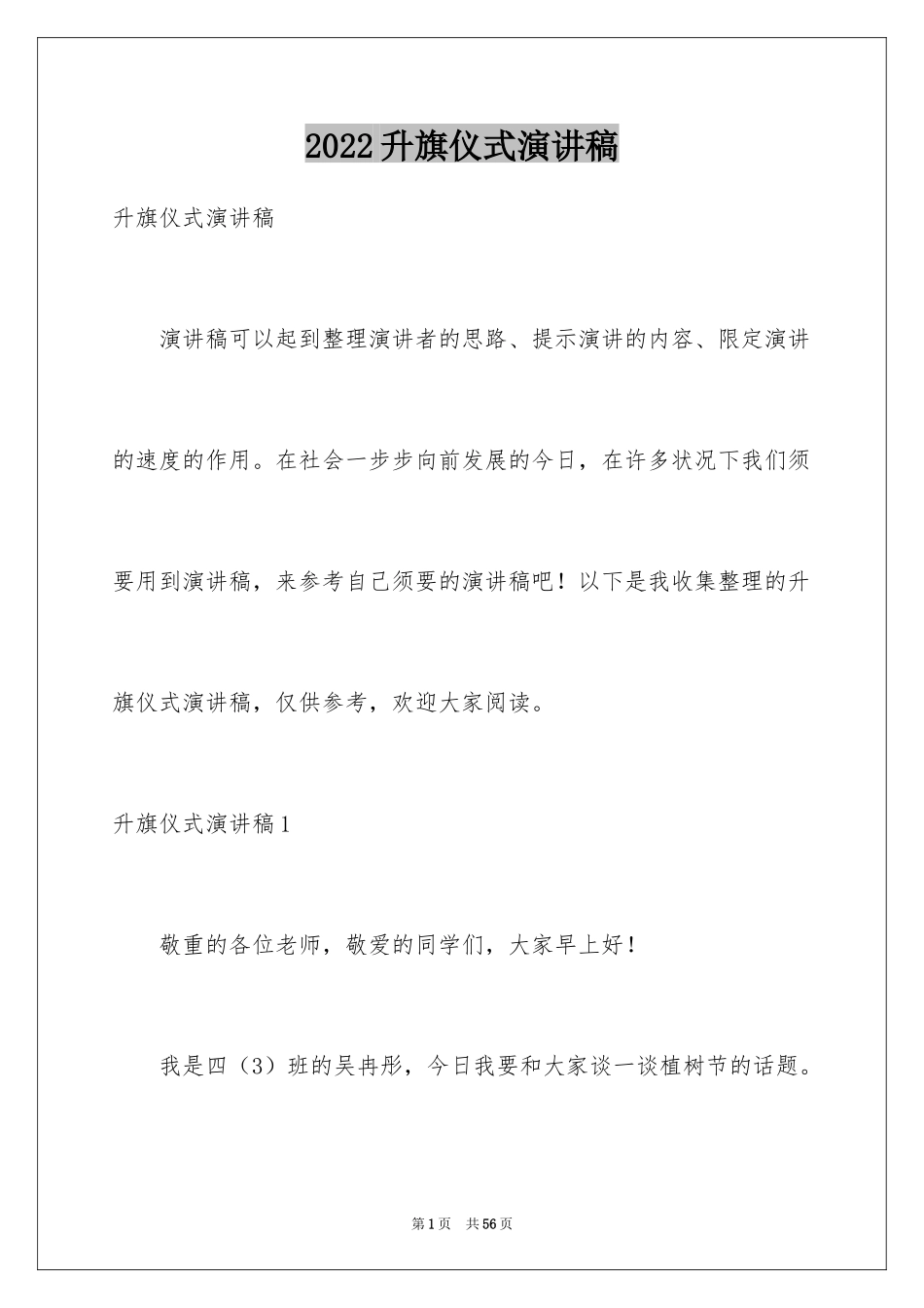 2024升旗仪式演讲稿_34_第1页