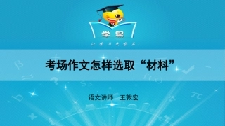作文第八讲考场作文怎样选取“材料”