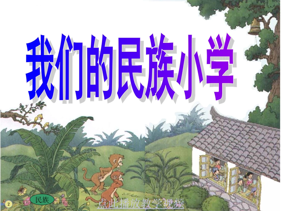 《我们的民族小学》PPT课件 (2)_第1页
