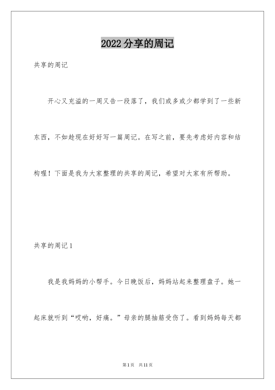 2024分享的周记_第1页