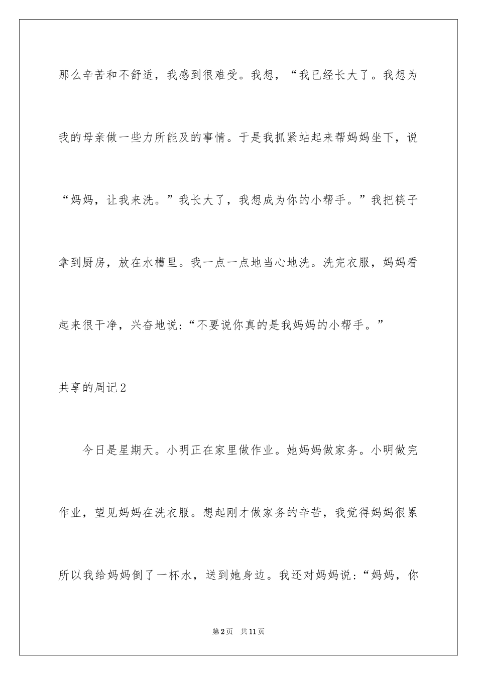 2024分享的周记_第2页